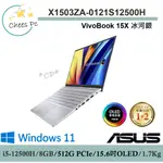 直升12G↗華碩 X1503ZA-0121S12500H 【光華ASUS門市 取貨有保障】 X1503ZA X1503