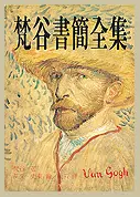 在飛比找TAAZE讀冊生活優惠-梵谷書簡全集 (二手書)