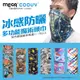 【MEGA COOUV】防曬冰感多功能魔術頭巾 UV-528