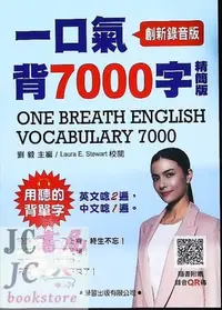 在飛比找Yahoo!奇摩拍賣優惠-【JC書局】學習(紅) 升大學 一口氣背7000字 精簡版