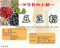 在飛比找Yahoo!奇摩拍賣優惠-【沖泡穀粉小舖】五豆粉 (紅豆 綠豆 黃豆 黑豆 雪蓮子) 