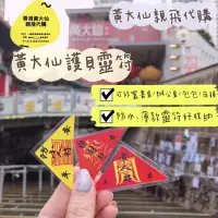 在飛比找蝦皮購物優惠-🔺現貨🔺最低價🇭🇰2024年過爐靈符 香港黃大仙祠親飛代購 