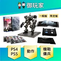 在飛比找蝦皮商城優惠-【御玩家】現貨 PS4 PS5 機戰傭兵 VI：境界天火 中