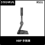 【MOZA RACING】HBP手煞車(RS31 台灣公司貨)