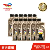 在飛比找PChome24h購物優惠-Total QUARTZ 9000 5W40 12入 全合成