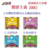 在飛比找Yahoo!奇摩拍賣優惠-狗班長(200G德國罐)~GHR Bio德國貓用主食罐200