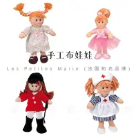 在飛比找蝦皮購物優惠-法國經典手工布娃娃 Les Petites Marie 彌月