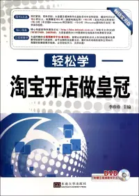 在飛比找博客來優惠-淘寶開店做皇冠