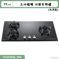 在飛比找蝦皮購物優惠-喜特麗【JT-GC309A_NG1】77cm三口玻璃 檯面瓦