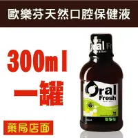 在飛比找樂天市場購物網優惠-歐樂芬天然口腔保健液(300ml/瓶) 漱口水