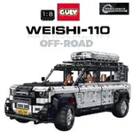 🔥热销🔥古厲新品 超級跑車 科技越野車SUV系列-路虎衛士 1:8【電鍍限量款】積木跑車 兼容樂高 遙控賽車 交換禮