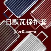 在飛比找ETMall東森購物網優惠-日默瓦行李透明rimowa30保護套