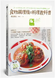 在飛比找TAAZE讀冊生活優惠-食物調理機料理教科書 (二手書)