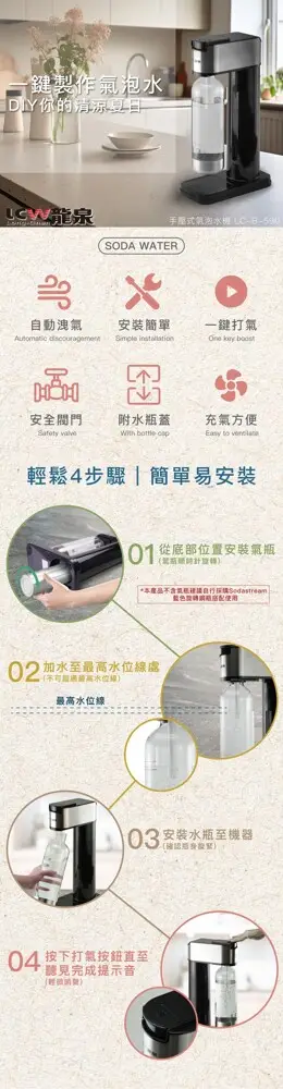 LCW龍泉 手壓式氣泡水機LC-B-590不含鋼瓶 Sodastream可用 (10折)