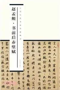 在飛比找三民網路書店優惠-趙孟頫書前後赤壁賦（簡體書）