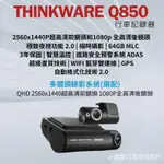 《現貨》THINKWARE Q850 2K QHD汽車行車記錄器