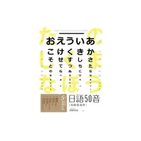 在飛比找Yahoo奇摩購物中心優惠-日語50音速成班(2015最新增訂版附50音學習卡＋50音圖
