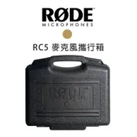 在飛比找PChome商店街優惠-【EC數位】RODE RC5 麥克風攜行箱 NT5 / NT