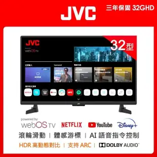 【JVC】32型 飛輪體感+AI語音 HD連網液晶顯示器(32GHD)