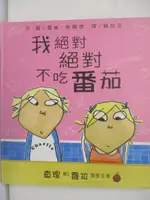 【書寶二手書T3／少年童書_I57】我絕對絕對不吃番茄_蘿倫‧柴爾