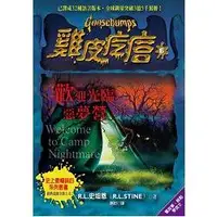 在飛比找蝦皮商城優惠-雞皮疙瘩6：歡迎光臨惡夢營【金石堂】