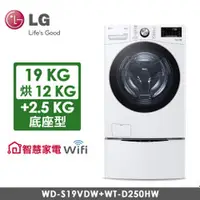 在飛比找品生活優惠-LG TWINWash雙能洗 蒸洗脫烘洗衣機 冰瓷白 19公