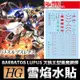 【鋼普拉】雪焰水貼 高精度螢光水貼 HG 1/144 #033 BARBATOS LUPUS 天狼王型獵魔鋼彈