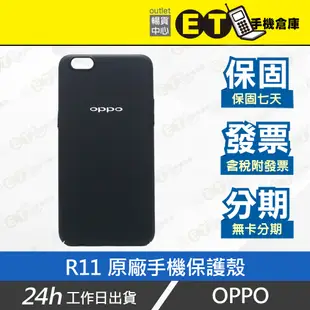 公司貨★ET手機倉庫【OPPO R11 原廠手機保護殼 】黑（歐珀、保護殼、手機殼 、原廠、R11）附發票