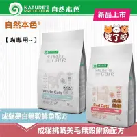 在飛比找蝦皮購物優惠-自然本色 貓飼料 現貨【結帳再享85折】自然貓 成貓無穀配方