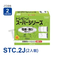 在飛比找PChome24h購物優惠-日本東麗TORAY濾心STC.2J (2入)-公司貨