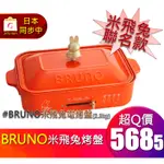 🙏 揪拜代購 日本 BRUNO X MIFFY 款 多功能 電 烤盤 米飛兔 聚餐必備 小資族 小家庭 小情侶 適用