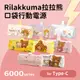 【正版授權】Rilakkuma拉拉熊 Type-C PD快充 6000series 口袋隨身行動電源