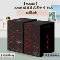 在飛比找PChome24h購物優惠-【MAXIM 】KANU經典美式黑咖啡-中度烘焙/深度烘焙 