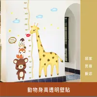 在飛比找樂天市場購物網優惠-壁貼 動物身高壁貼 60x90 可重複黏貼 壁紙 牆紙 大尺