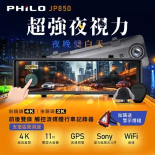 【Philo 飛樂】JP850 4K GPS測速 11吋電子後視鏡型雙鏡頭行車紀錄器(128G高速記憶卡旗艦版)