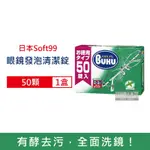 日本SOFT99 薄荷香眼鏡清潔發泡錠50顆/盒
