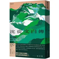 在飛比找PChome24h購物優惠-沈從文自傳（附《邊城》）【120周年誕辰紀念經典版】