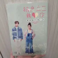 在飛比找蝦皮購物優惠-稍息立正我愛你 電視劇小說 寫真書 王子邱勝翊 曾之喬