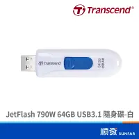 在飛比找蝦皮商城優惠-Transcend 創見 JetFlash 790W 64G