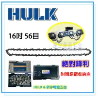 在飛比找Yahoo!奇摩拍賣優惠-附發票【新宇電動五金】HULK牌 鏈鋸機專用鍊條16吋 56