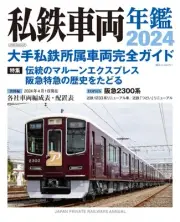 Private Railway Vehicle Yearbook 2024 (Icarus MOOK)