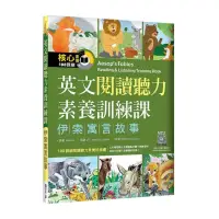 在飛比找momo購物網優惠-英文閱讀聽力素養訓練課：伊索寓言故事（16K＋寂天雲隨身聽A