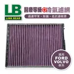 真便宜 LINK領格 醫療等級⊕多效車用冷氣濾網(紫) (適用FORD GALAXY II、VOLVO V40II等車系)