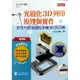 輕課程 光固化3D列印原理與實作-使用T3D光固化手機3D列印機[9折]11100890837 TAAZE讀冊生活網路書店
