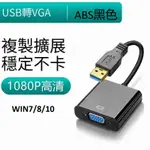 筆記本轉換器 USB TO HDMI+VGA 訊號轉換器1080P高清視頻 轉接頭