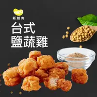 在飛比找蝦皮商城優惠-【大成食品】Neo Foods︱新創台式鹽蔬雞(400g/包