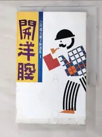 【書寶二手書T6／短篇_ACR】開洋腔 = THE BEST OF RICHARD W. HARTZELL_何瑞元