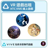 在飛比找蝦皮購物優惠-【遊戲出租】HTC VIVE線上遊戲 (包含多款熱門遊戲)