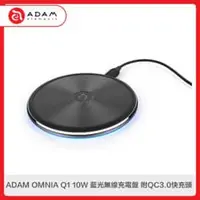 在飛比找法雅客網路商店優惠-ADAM OMNIA Q1 10W 藍光無線充電盤 附QC3