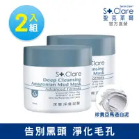 在飛比找PChome24h購物優惠-St.Clare聖克萊爾 深層淨膚泥膜50ml(2入組)